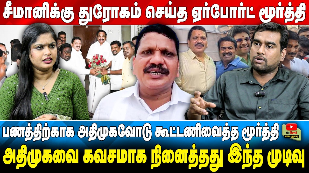 சீமானிக்கு துரோகம் செய்த ஏர்போர்ட் மூர்த்தி | பணத்திற்காக அதிமுகவோடு கூட்டணிவைத்த மூர்த்தி .