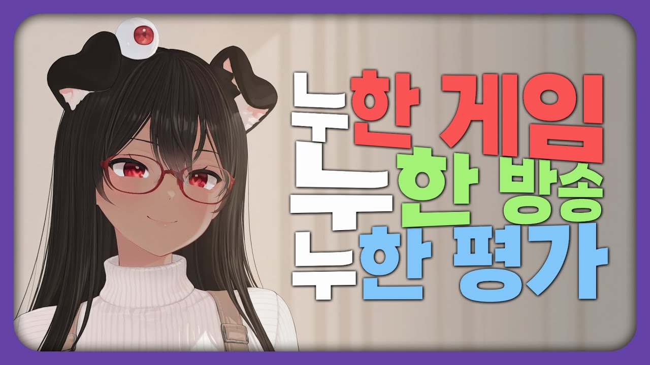 [독케익] 누한 빨간안경