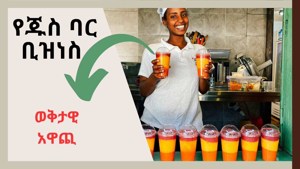 የጁስ ባር ቢዝነስ ለመጀመር-Juice Bar Business