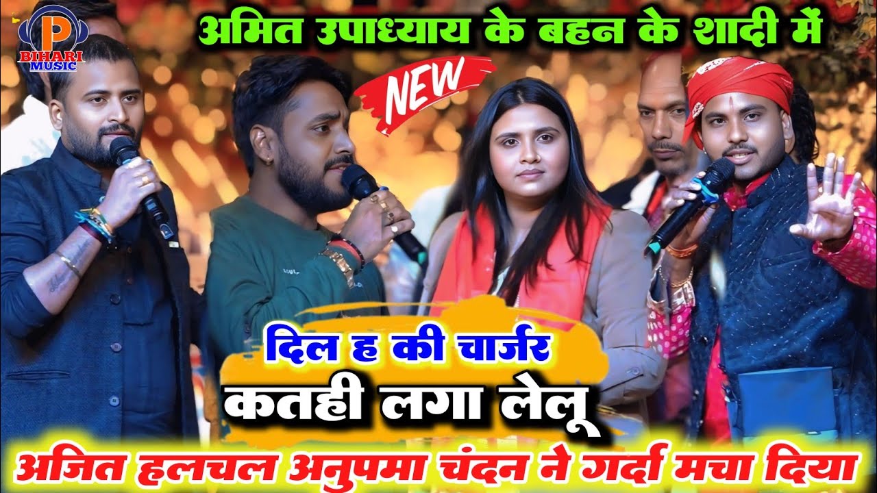 रात अमित उपाध्याय के बहन के शादी में ll अजीत हलचल अनुपम यादव और चंदन यादव ने गर्दा कर दिया स्टेज पर