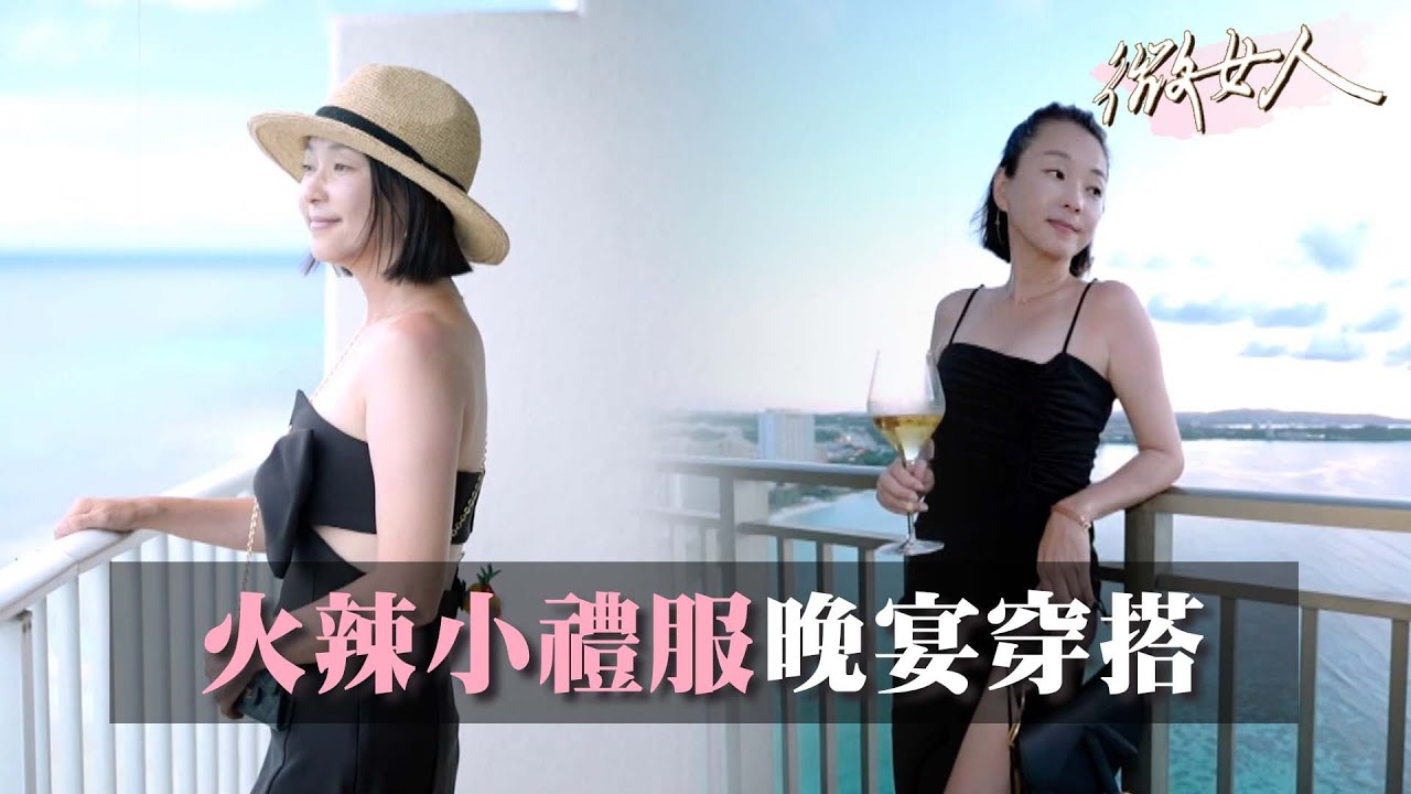 晚宴穿搭推薦！超火辣小禮服逼死自己？！ 女人我最大 20221017 (3/3)
