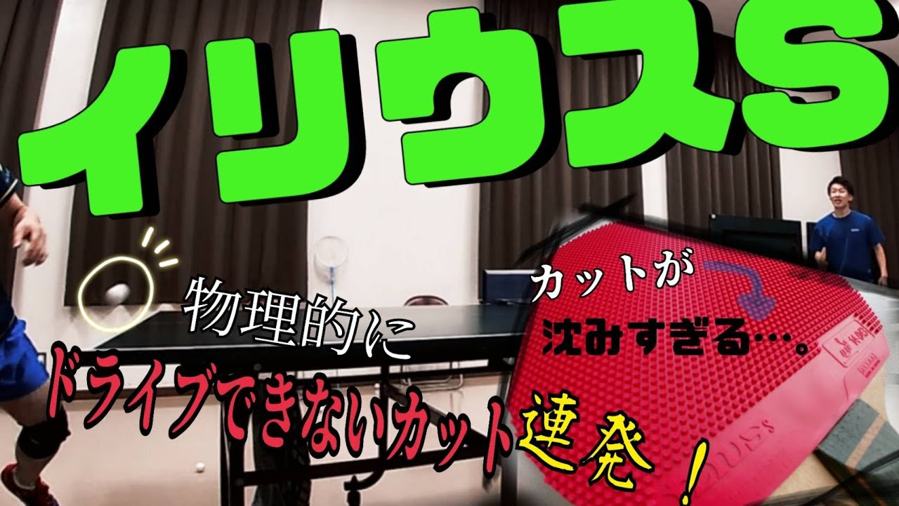 【卓球】新作の粒高ラバーでカットしてみたら高性能すぎて感動しました。