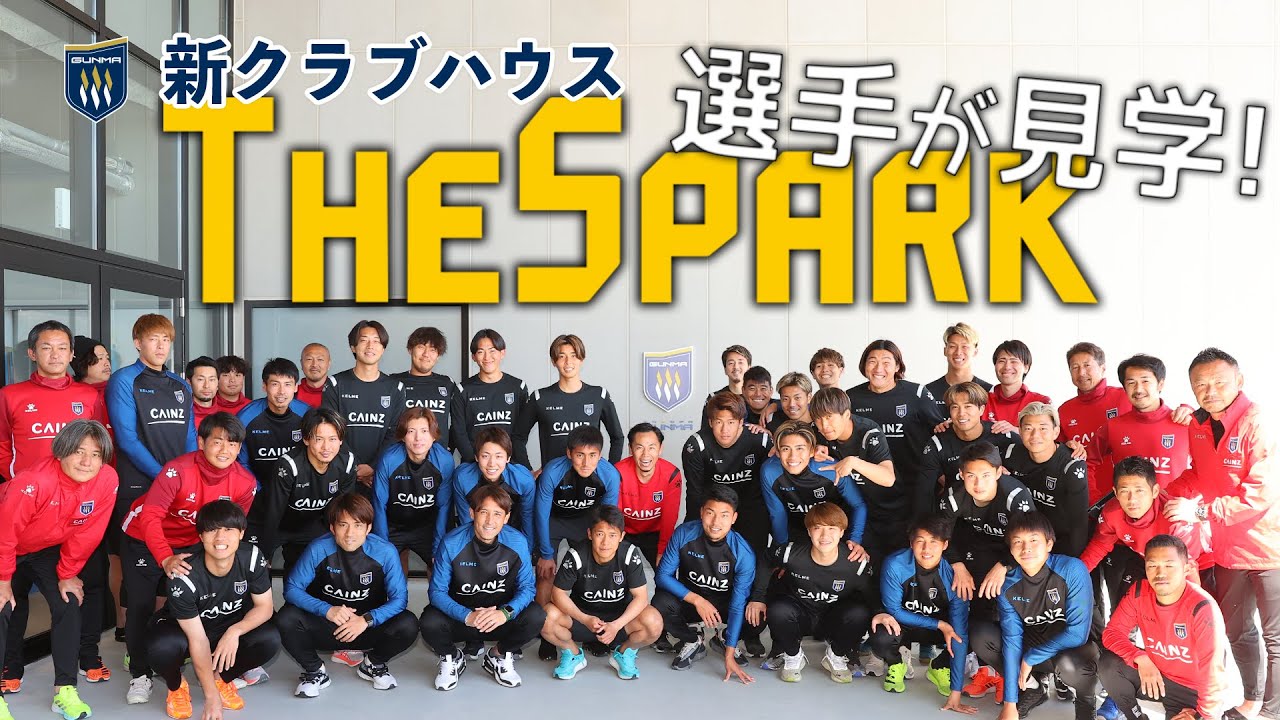 新クラブハウス「THESPARK」選手たちが一足先に中へ潜入！