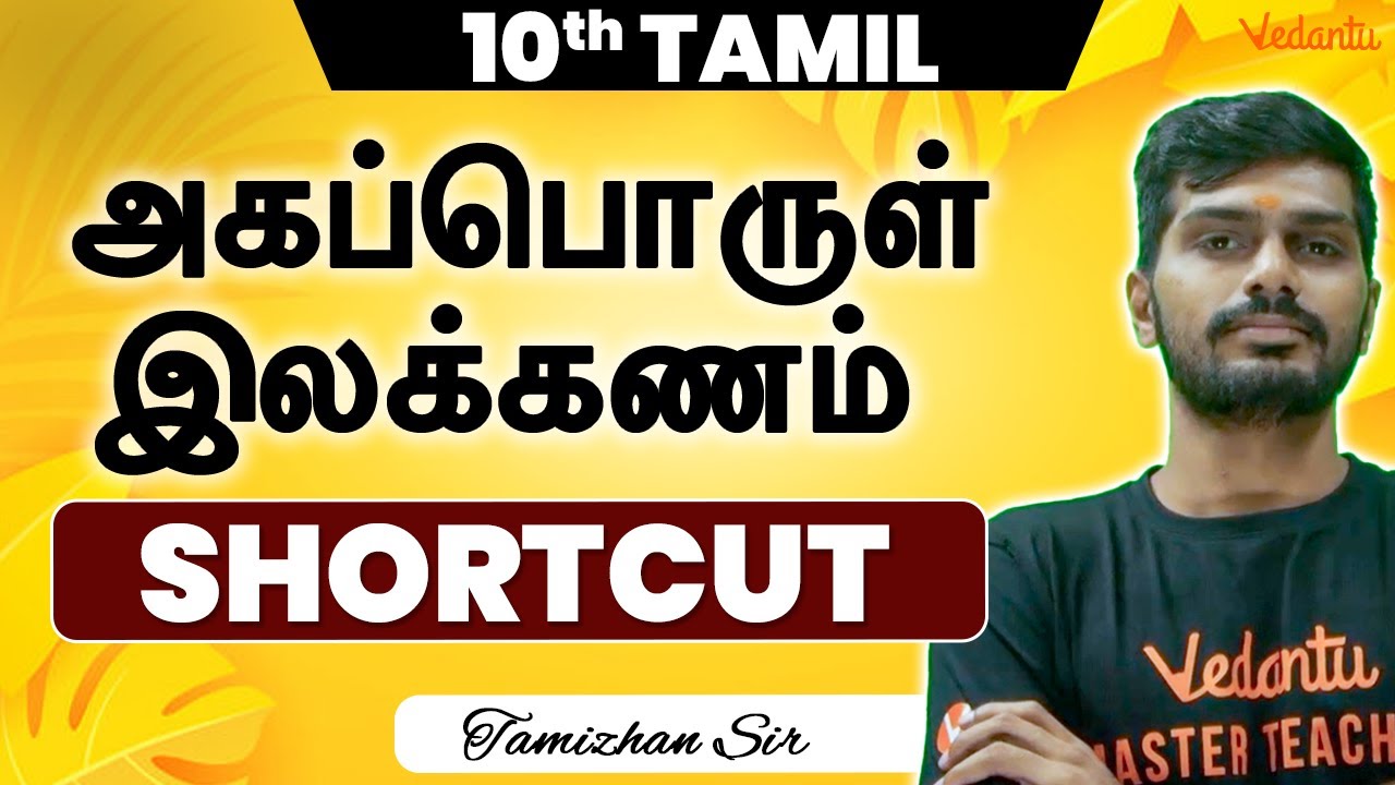 10th Tamil | அகப்பொருள் இலக்கணம் | Tamizhan Sir