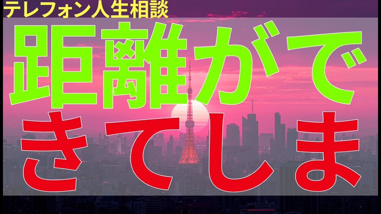 テレフォン人生相談 距離ができてしまった娘との関係をどう改善するか。親として歩み寄る方法を探している。