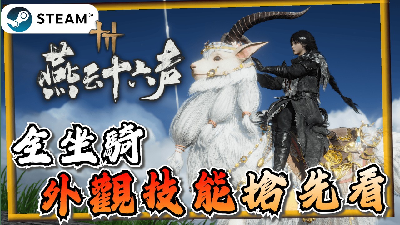 【燕雲十六聲】全坐騎外觀技能搶先看！咩野野大羊咩太可愛了吧~《燕雲十六聲》【遊戲雜談館】#燕雲十六聲 #WhereWindsMeet #WWMCIES4 #HonkCup