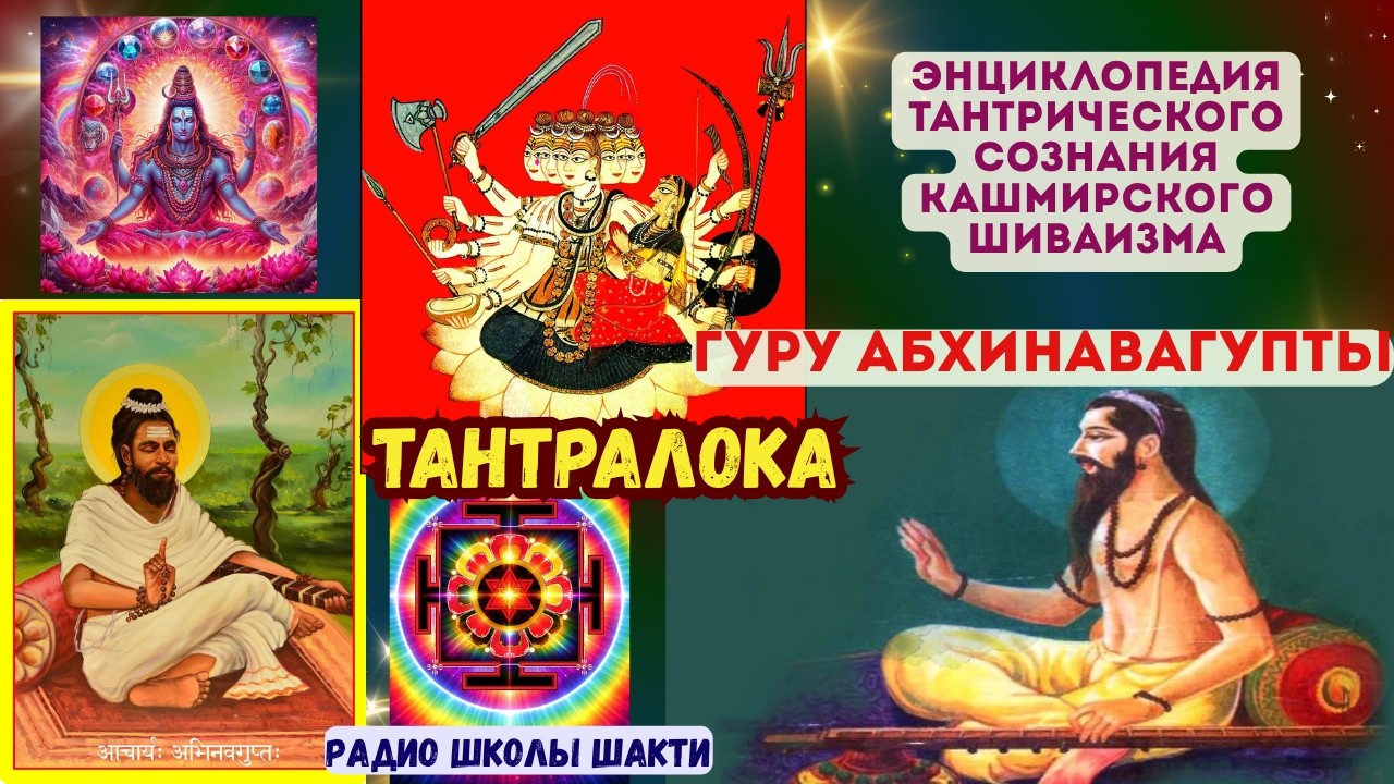 ТАНТРАЛОКА гуру Абхинавагупты- энциклопедия тантрического сознания  кашмирского шиваизма