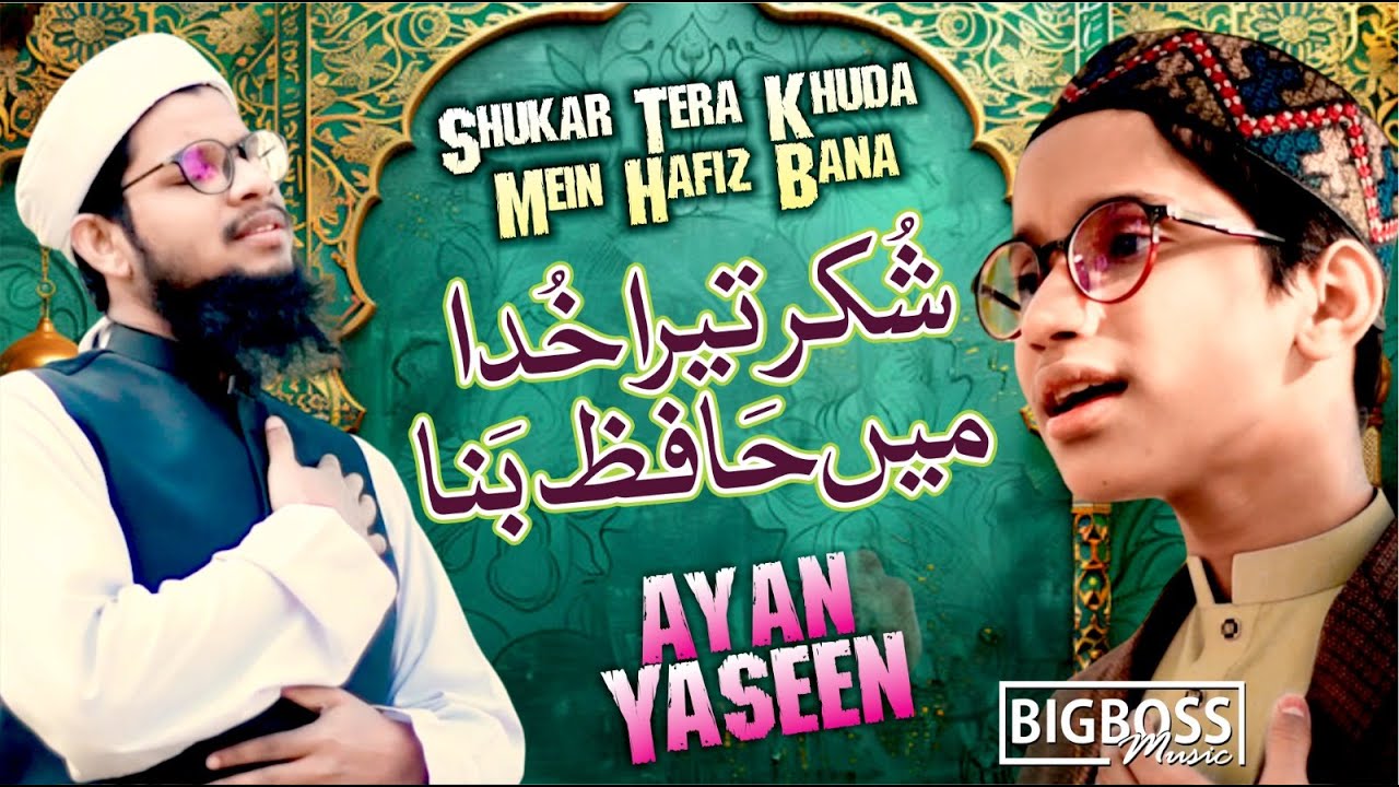 Ramzan Naat Sharif 2025 | Shukar Tera Khuda Mein Hafiz Bana  New Beautiful Ramadan Kalam Ayan Yaseen