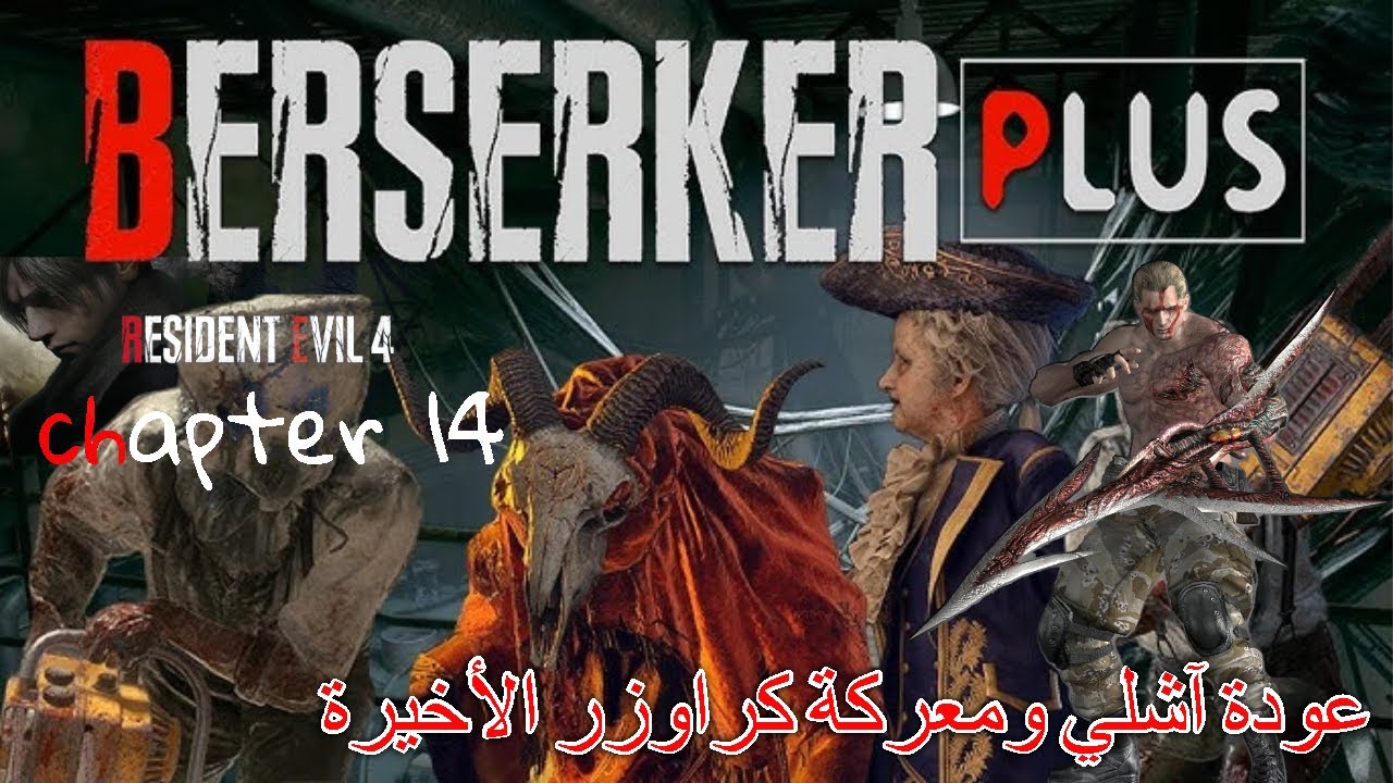 تختييم رزدنت ايفل 4 ريميك - ( chapter 14 ) resident evil 4 remake mod berserker plus