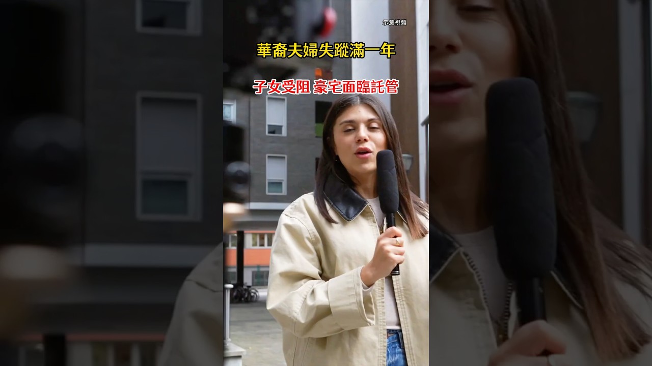 華裔夫婦失蹤滿一年  子女受阻 豪宅面臨託管 #華人生活