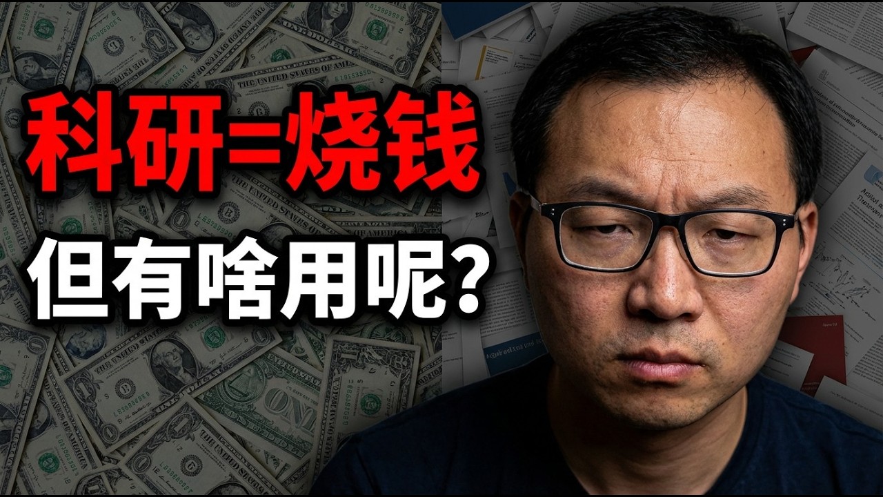 我当了多年教授，才发现大多数科研根本没用