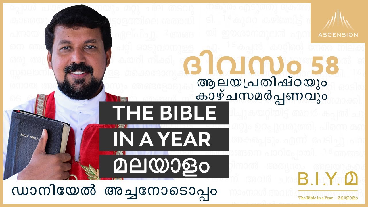 ദിവസം 58: ആലയപ്രതിഷ്ഠയും കാഴ്ചസമർപ്പണവും - The Bible in a Year മലയാളം (with Fr. Daniel Poovannathil)