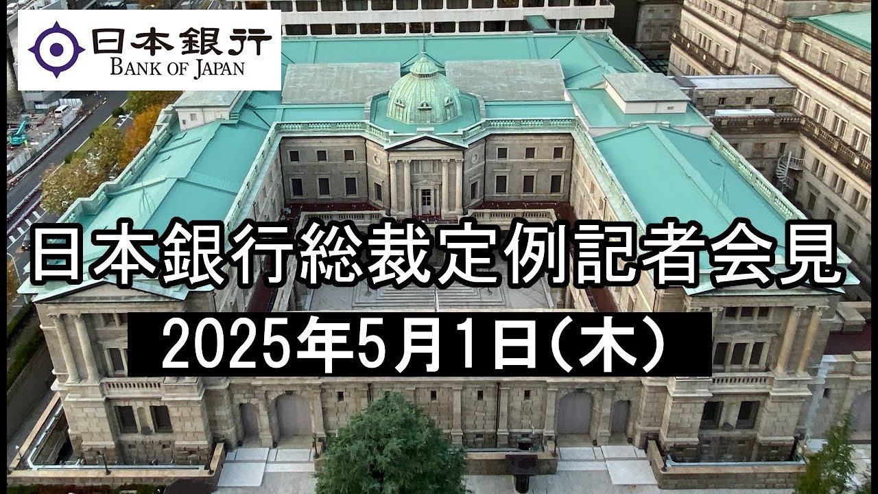 総裁定例記者会見（2025年5月1日）