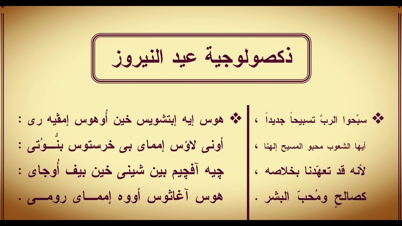 ذكصولوجية عيد النيروز تعليمي..بشكل جديد للمرتل كيرلس سعد