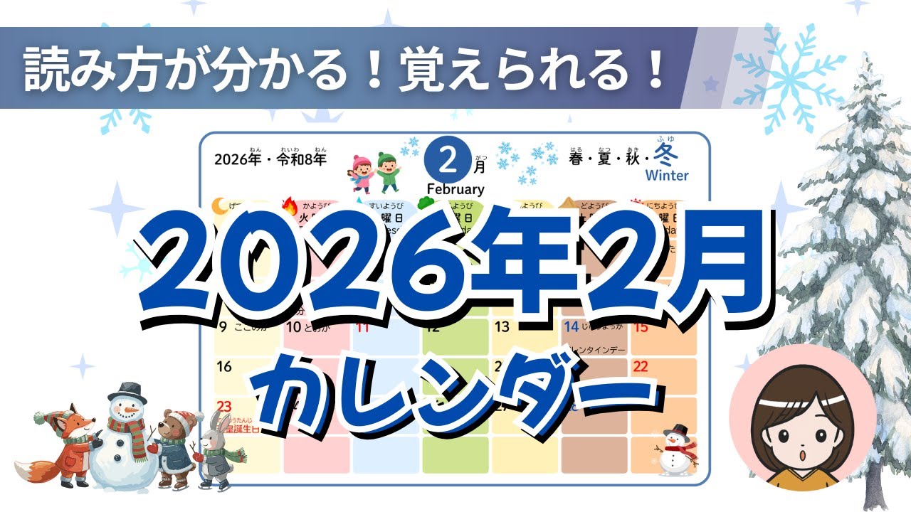 【2026年2月カレンダー】日付の読みかたマスター！