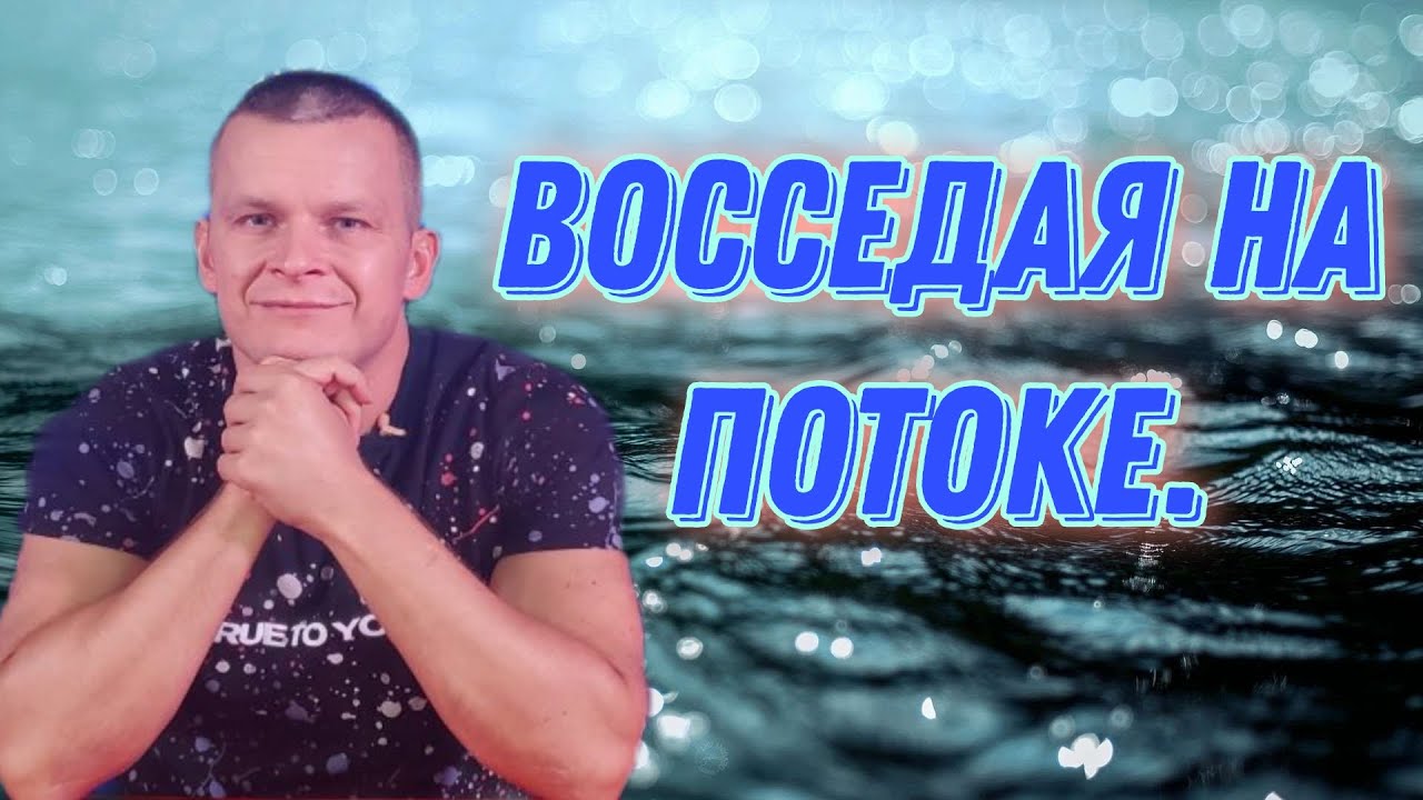 ВОССЕДАЯ НА ПОТОКЕ  Андрей Яковишин СУРДОПЕРЕВОД