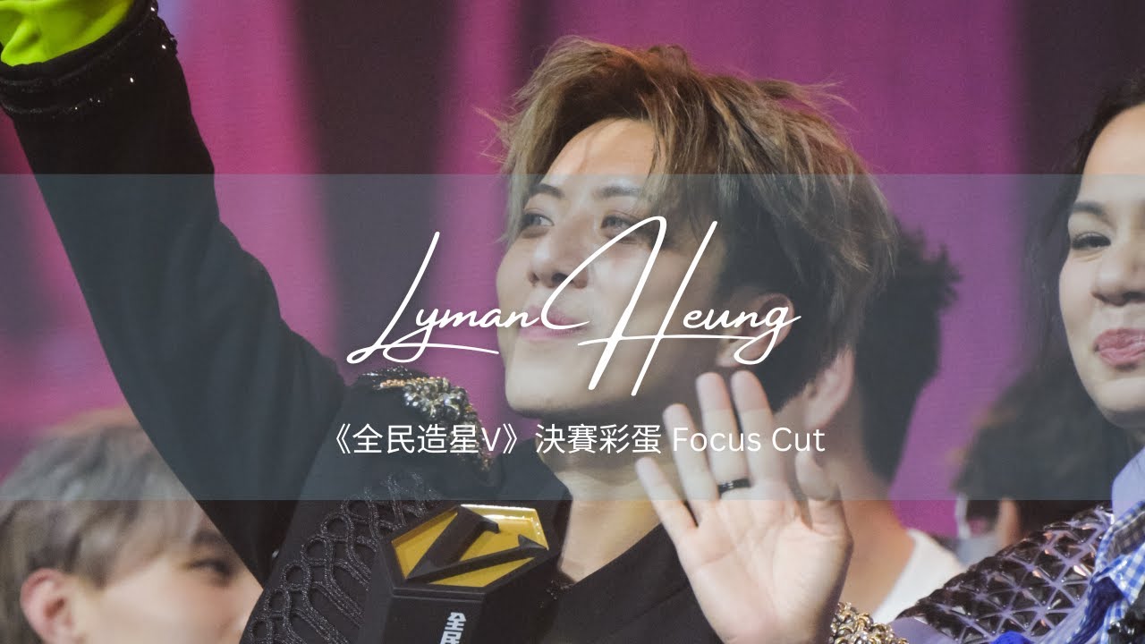 《全民造星V》決賽後彩蛋 Lyman Heung 香胤宅 Focus Cut