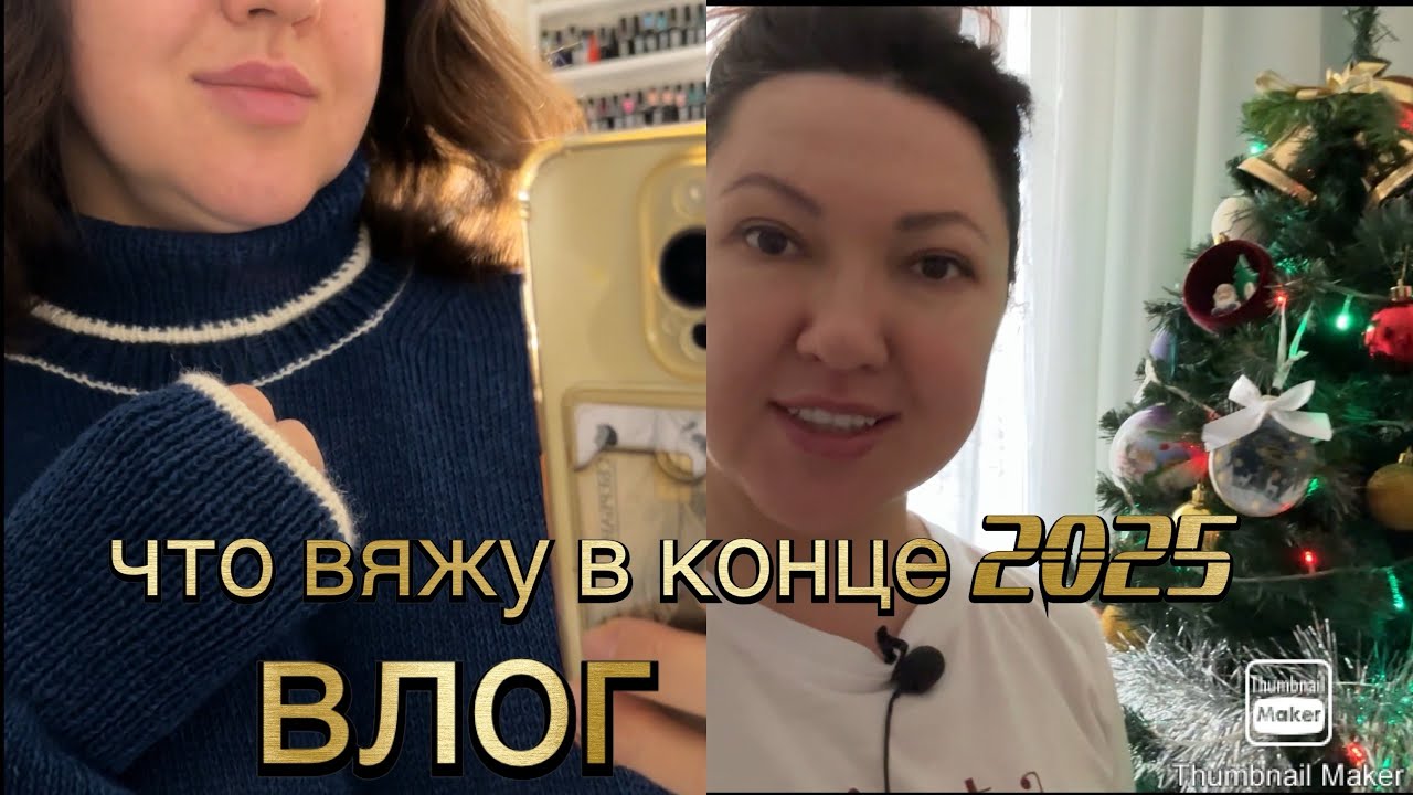 Влог, довязываю хвосты срочно 1/ 01/2026#бобиннаяпряжа#новогоднееутро