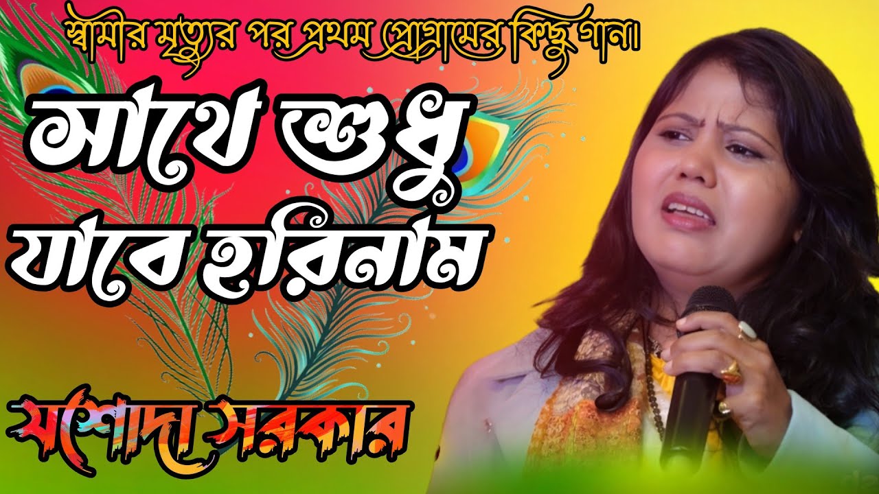  Sathe Sudhu Jabe Harinaam । সাথে শুধু যাবে হরিনাম। যশোদা সরকারের গান । Jasoda Sarkar । Baul Gaan।
