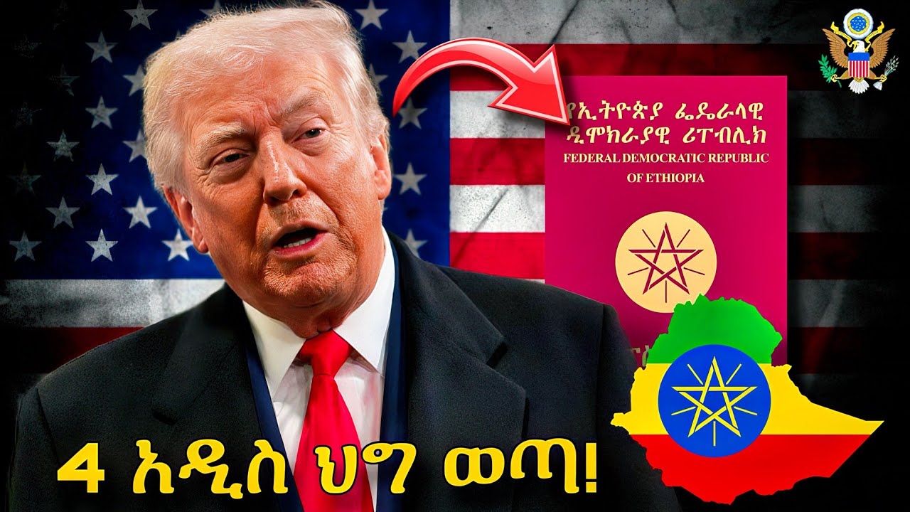🛑  አስቸኳይ ማሳሰቢያ በአሜሪካ ለምትገኙ ኢትዮጵያውያን በሙሉ | US Immigration 
