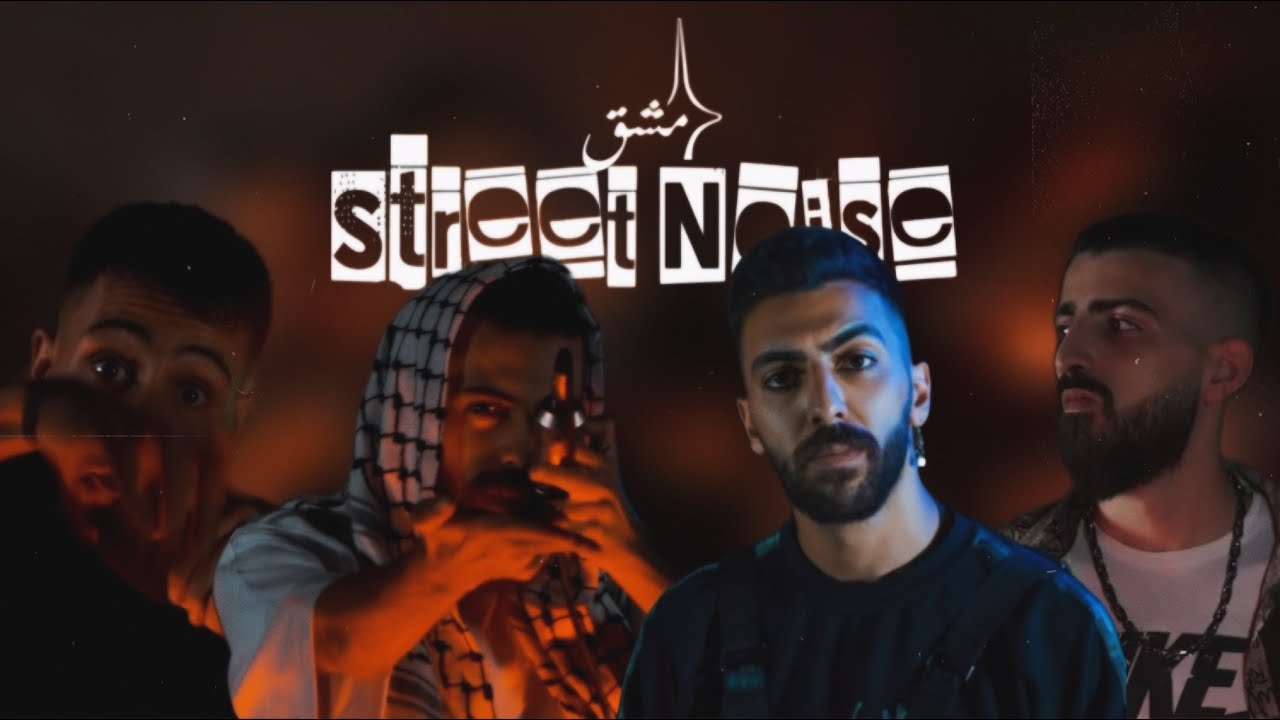 ستريت نويز الحلقة الثالثة تجمع دمشق Street Noise Ep 3  راب الشارع السوري
