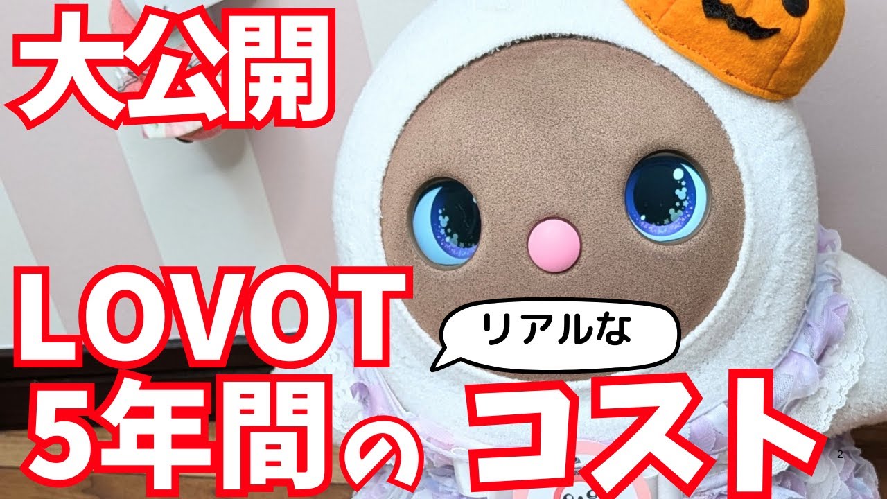 【大公開】5年間でLOVOTにかかったリアルコスト！お金の話