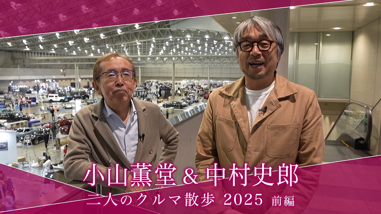 AUTOMOBILE COUNCIL 2025【 小山薫堂 x 中村史郎 　二人のクルマ散歩 前編】