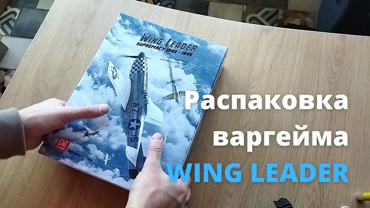 Распаковка варгейма Wing Leader: Supremacy 1943-1945