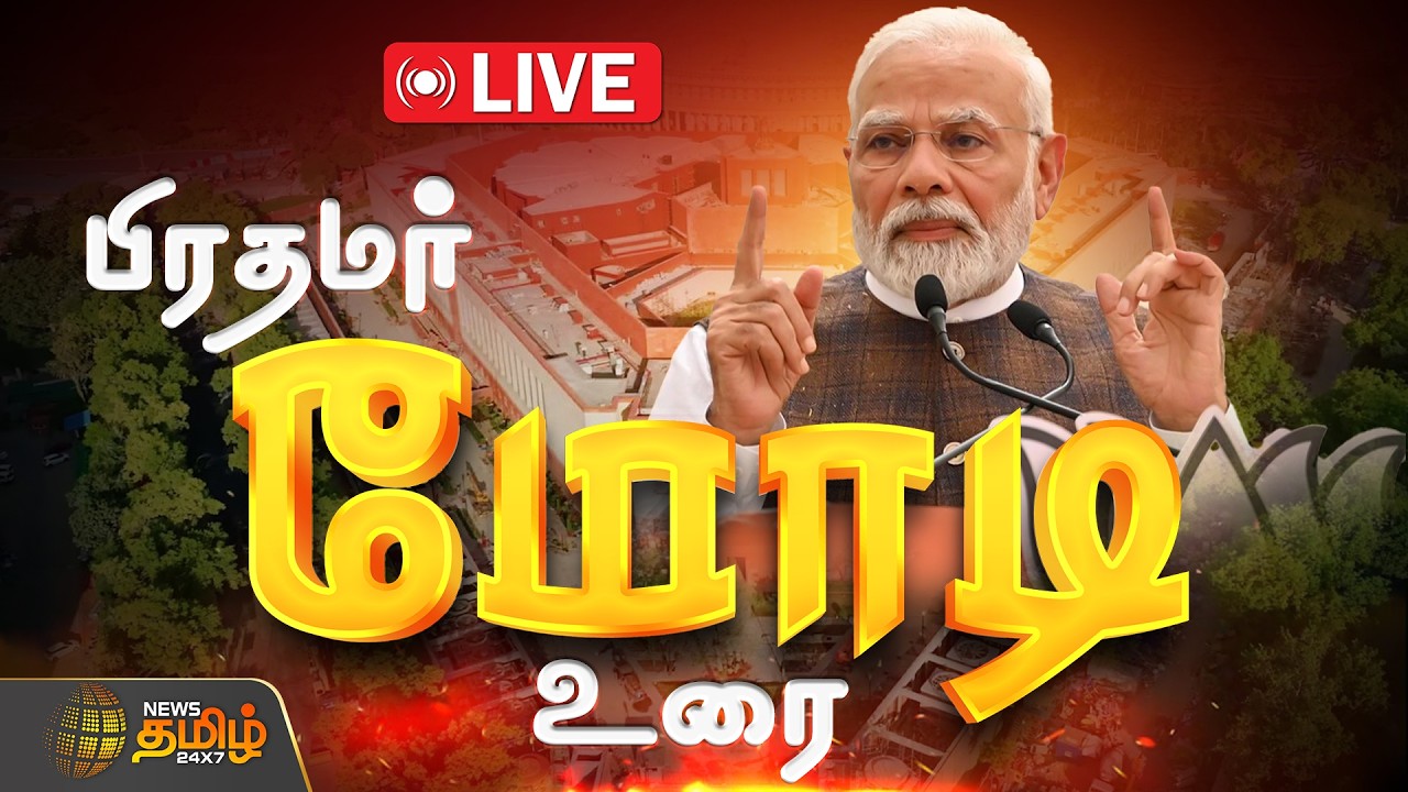 🔴LIVE: DELIMITATION | PM Modi Speech | மக்களவையில் பிரதமர் மோடி உரை | PM Modi Speech | Lok Sabha