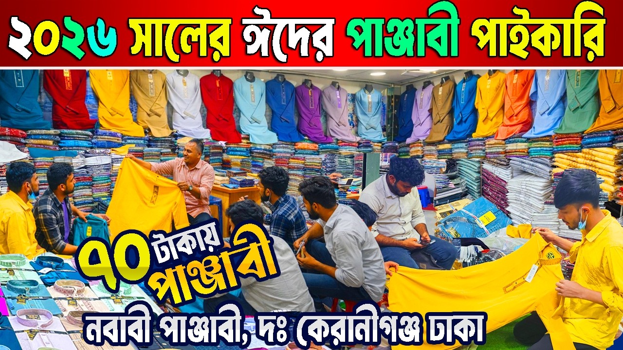 পাঞ্জাবির বিশাল পাইকারি মার্কেট | নবাবী পাঞ্জাবী দক্ষিন কেরানীগঞ্জ | Eid Collection Panjabi 2026
