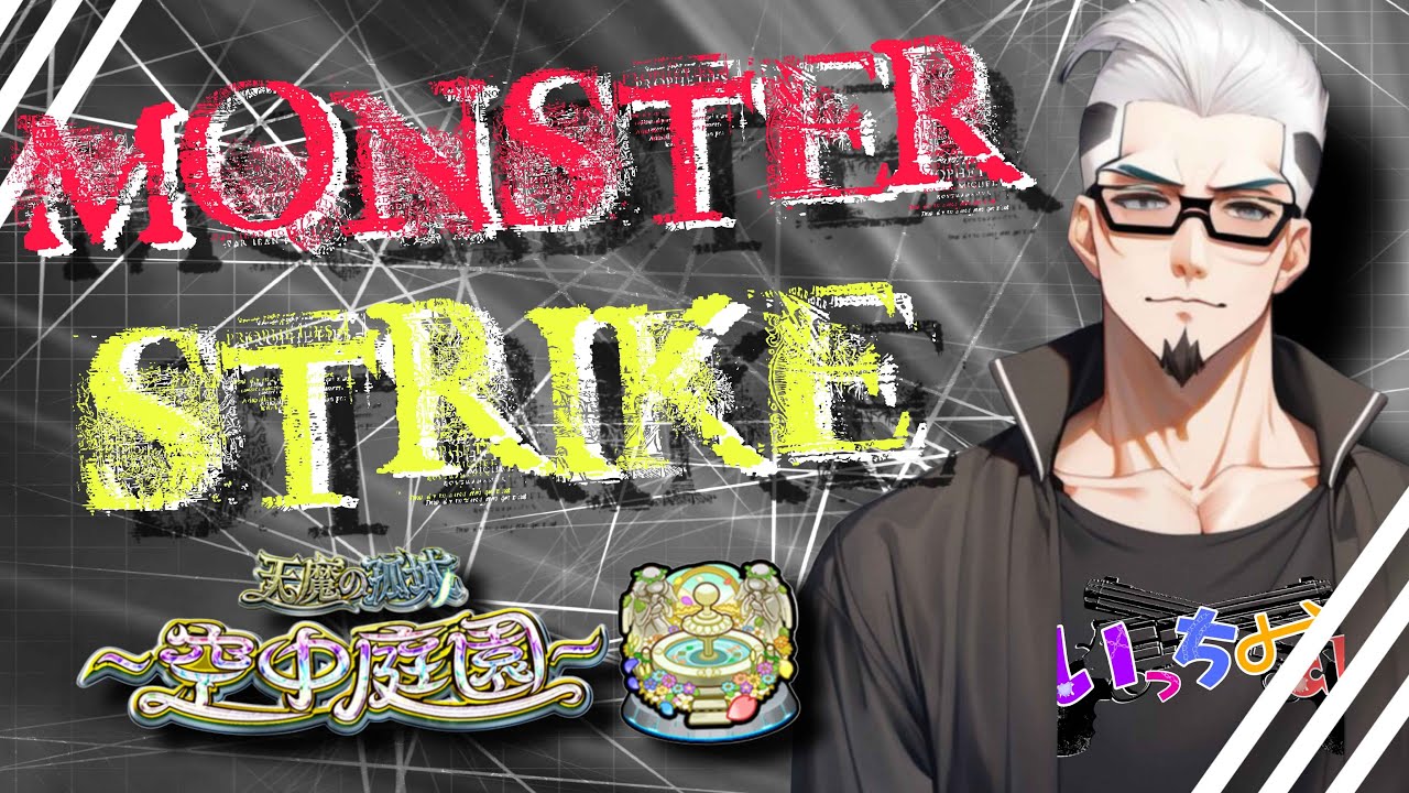 【モンストライブ]コラボ・禁忌・深淵・未開・庭園・試練お手伝いします！のんびり狩りますか！初心者参加大歓迎ｗ初見さんも楽しく遊べる配信なので是非参加お待ちしてます(^^♪いつも楽しい配信やってます！