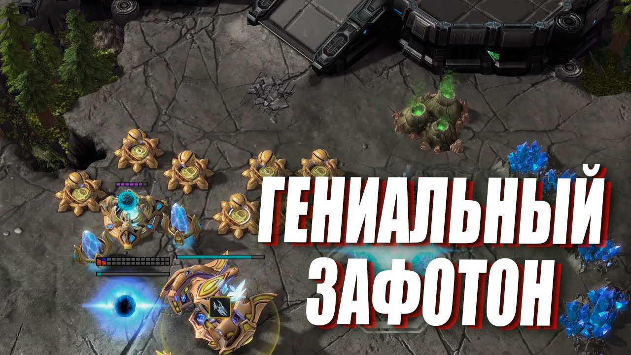 ОН СМОГ ЗАФОТОНИТЬ ДАЖЕ ТЕРРАНА - смешная игра c Gref и MasterVasya в StarCraft 2