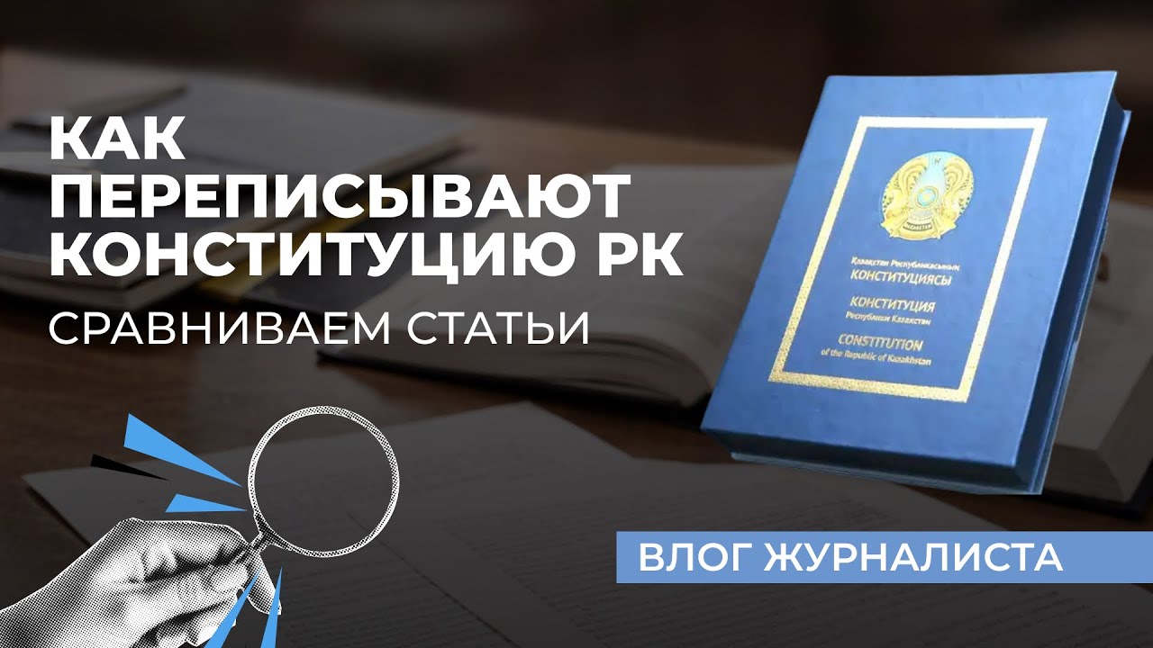 Как переписывают Конституцию Казахстана: сравниваем статьи. 