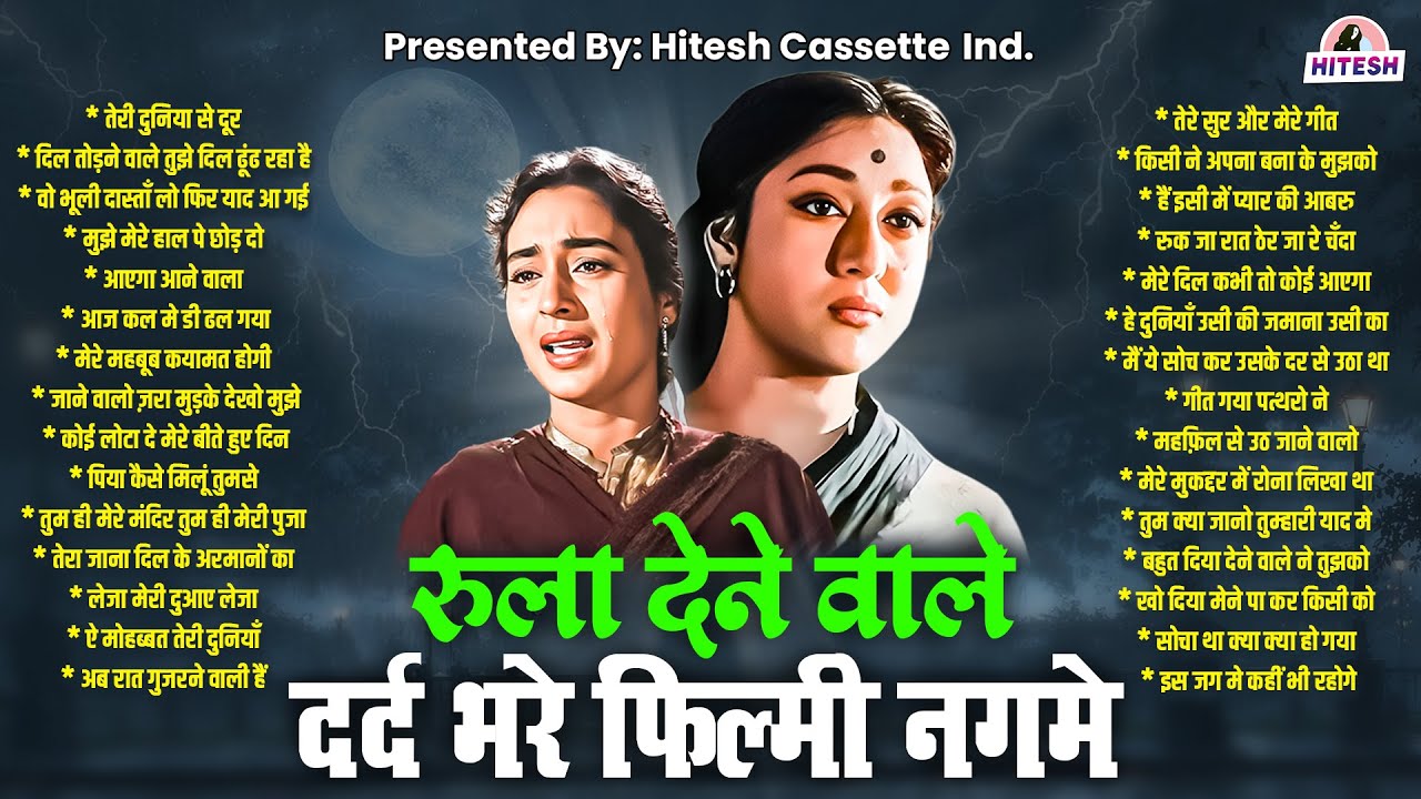 रुला देने वाले | दर्द भरे फ़िल्मी नगमे | तेरी दुनिया से दूर | दिल तोड़ने वाले तुझे दिल ढूंढ रहा है