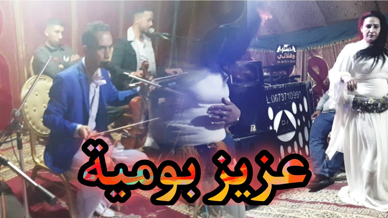 الفنان عزيز بومية في أغنية أمازيغية رائعة 