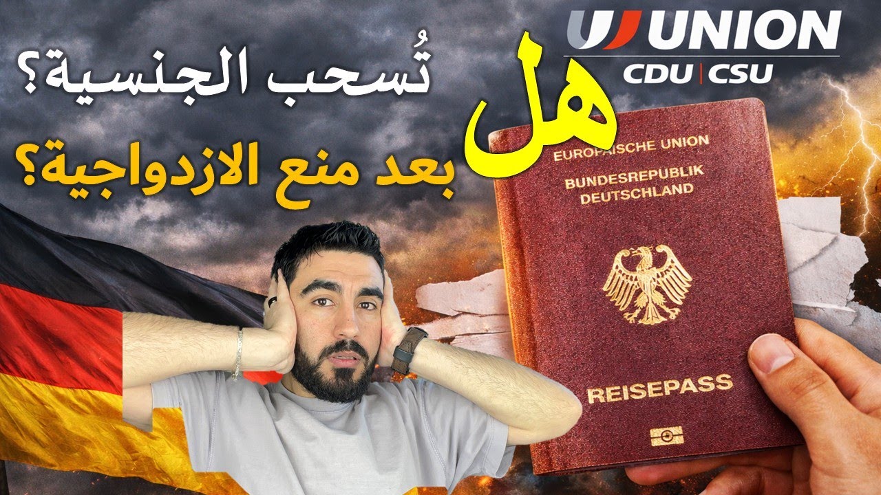 إلغاء ازدواج الجنسية في ألمانيا | هل جنسيتي الألمانية مهددة؟