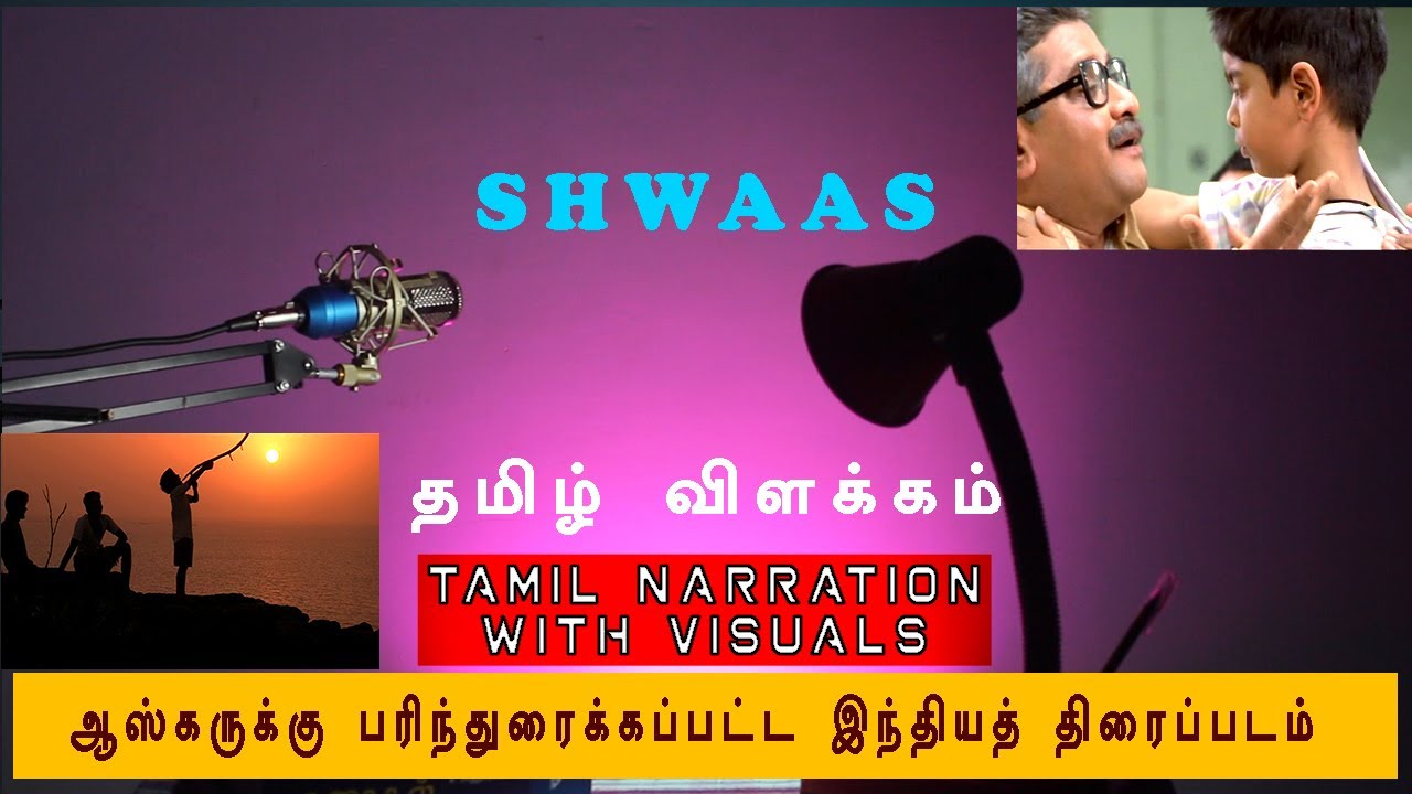 Shwaas - Complete Tamil explanation | Film appreciation with visuals | Oscar Nominated Movie