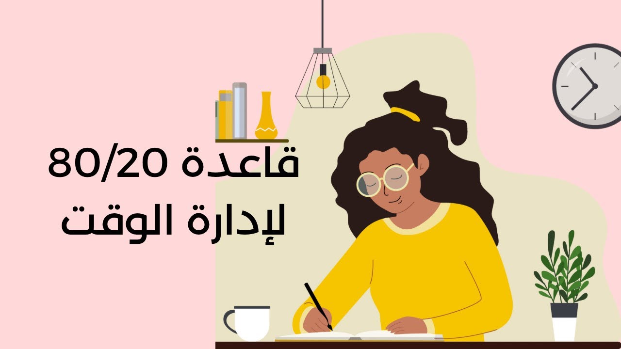 بآريستا بودكاست | قاعدة 80/20 لإدارة الوقت