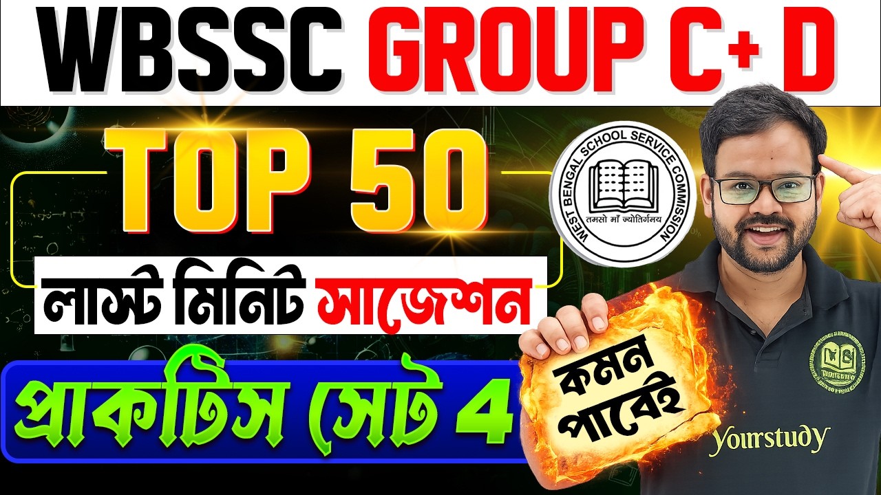 WBSSC Group C & D 2026 | GK/GS  Class | TOP 50 | Part -4 | ১০০% কমন যোগ্য প্রশ্ন