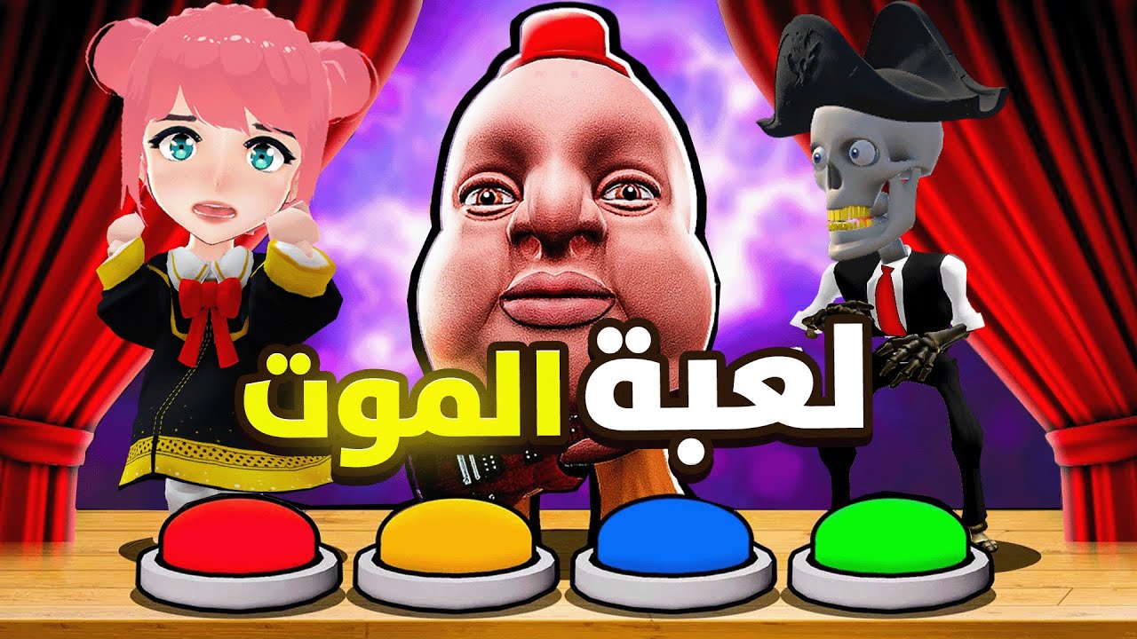 لعبة الموت في روبلوكس الجزء الثاني 😰 مع خزوعه | ROBLOX