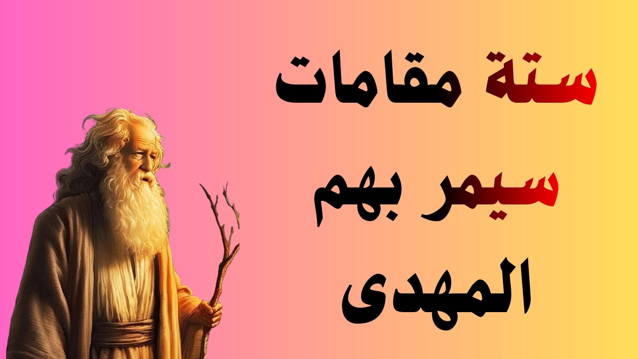 ستة مقامات سيمر بهم المهدى