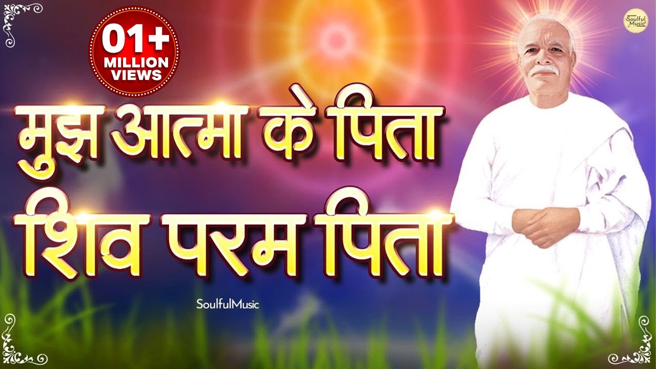 मुझ आत्मा के पिता, शिव परम पिता  Mujh Atma Ke Pita Shiv Parampita | Best BK Song | Beautiful Bhajan