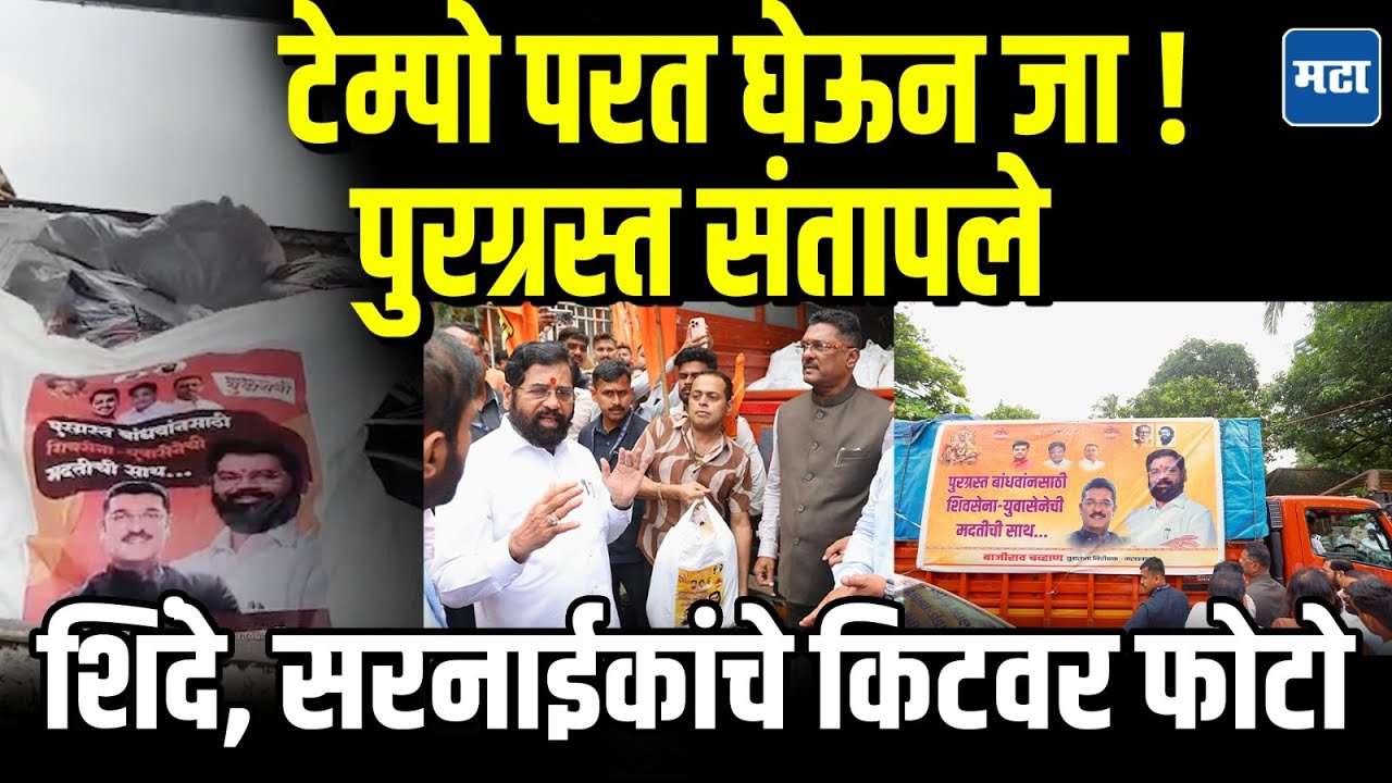 Marathwada Flood : मदतीच्या किटवर फोटो छापले, कसे हे राज्यकर्ते? शिंदे, सरनाईकांवर पुरग्रस्त संतापले