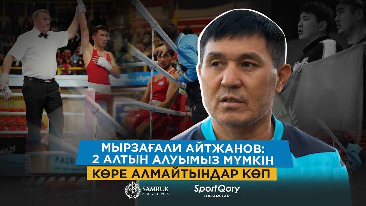 Париж олимпиадасына дайындық/ Бізге ауызбіршілік керек/ Біз білемейтін жағдай болуы мүмкін