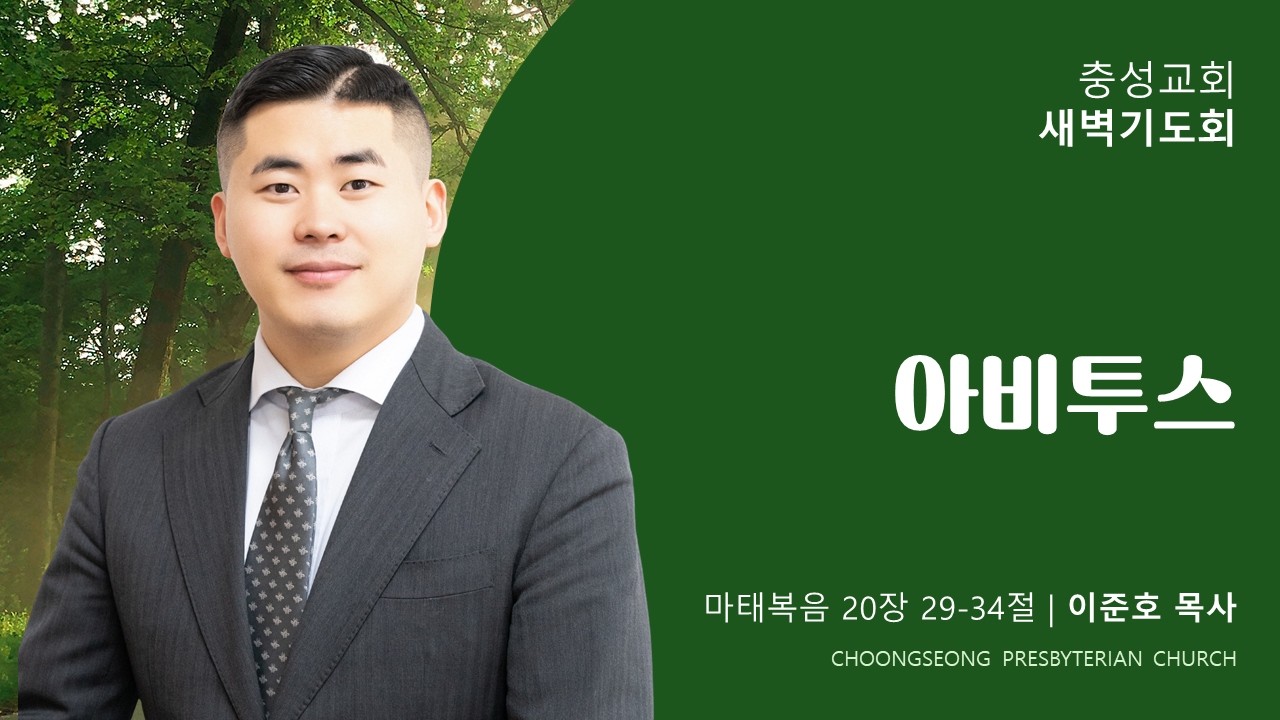 마태복음 20장 29-34절 | 아비투스  | 2026-03-06(금) | 충성교회 새벽기도회 | 이준호 목사