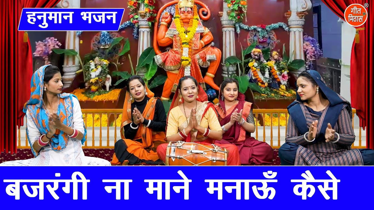 हनुमान भजन | बजरंगी ना माने मनाऊ कैसे | Hanuman Janmotsav 2025 | Hanuman Bhajan | Simran Rathore