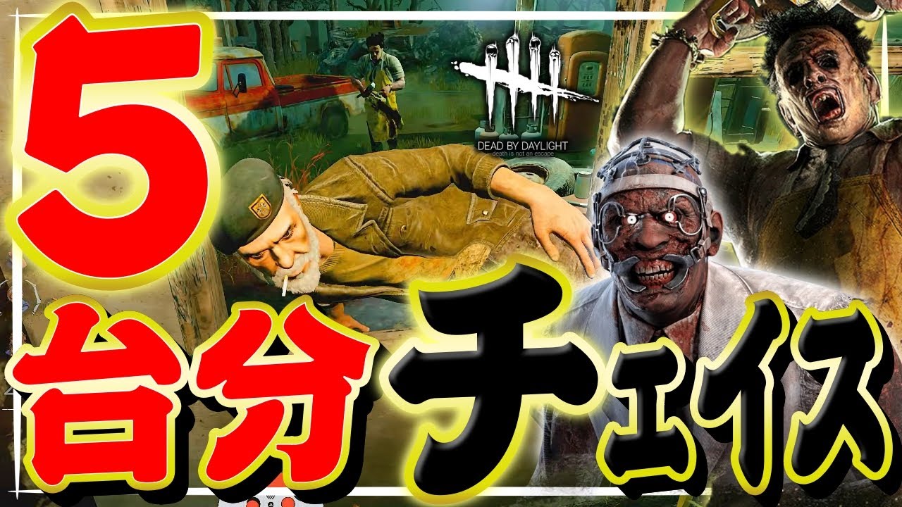 【DbD】ドクターとカニバルから5台分チェイス！【2戦】