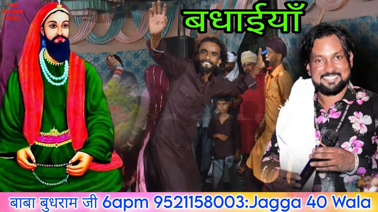 पीरा दे जस बधाइयाँ बाबा बुधराम जी 6apm 9521158003:Jagga 40 Wala Peera de jass Jagga 40wala6378763564