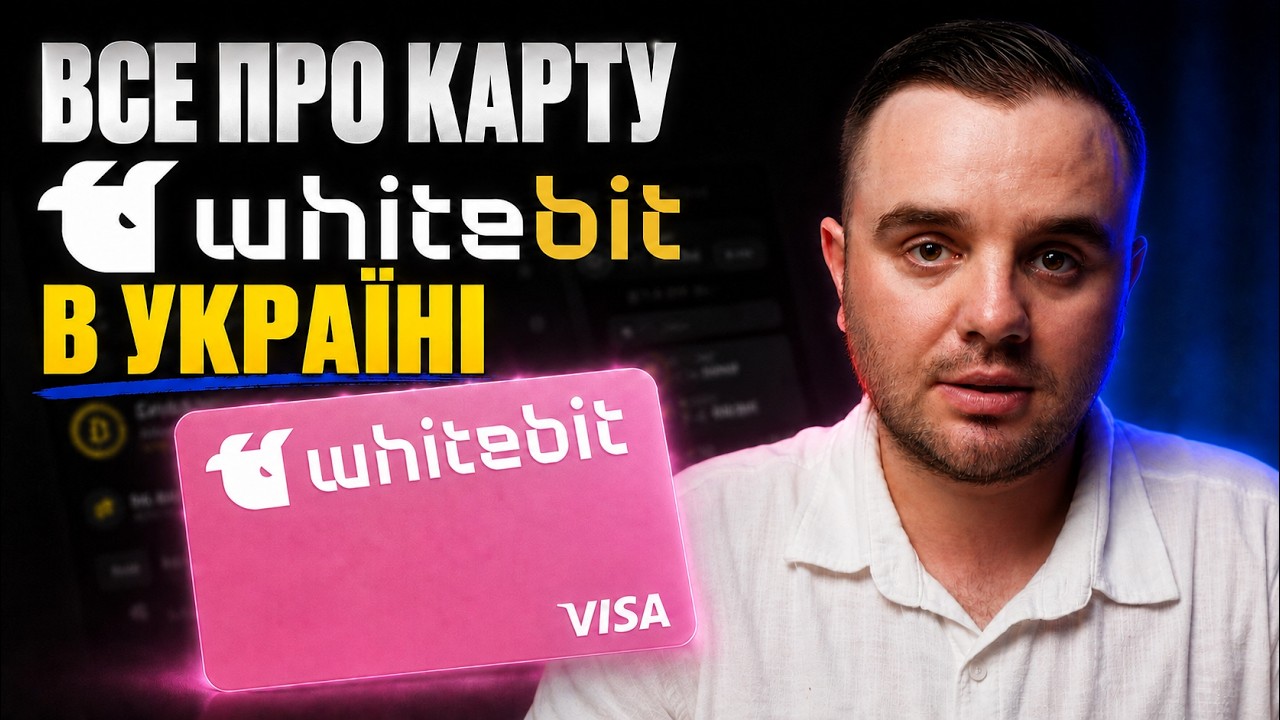 Як Оформити Картку WhiteBIT Nova Українцям