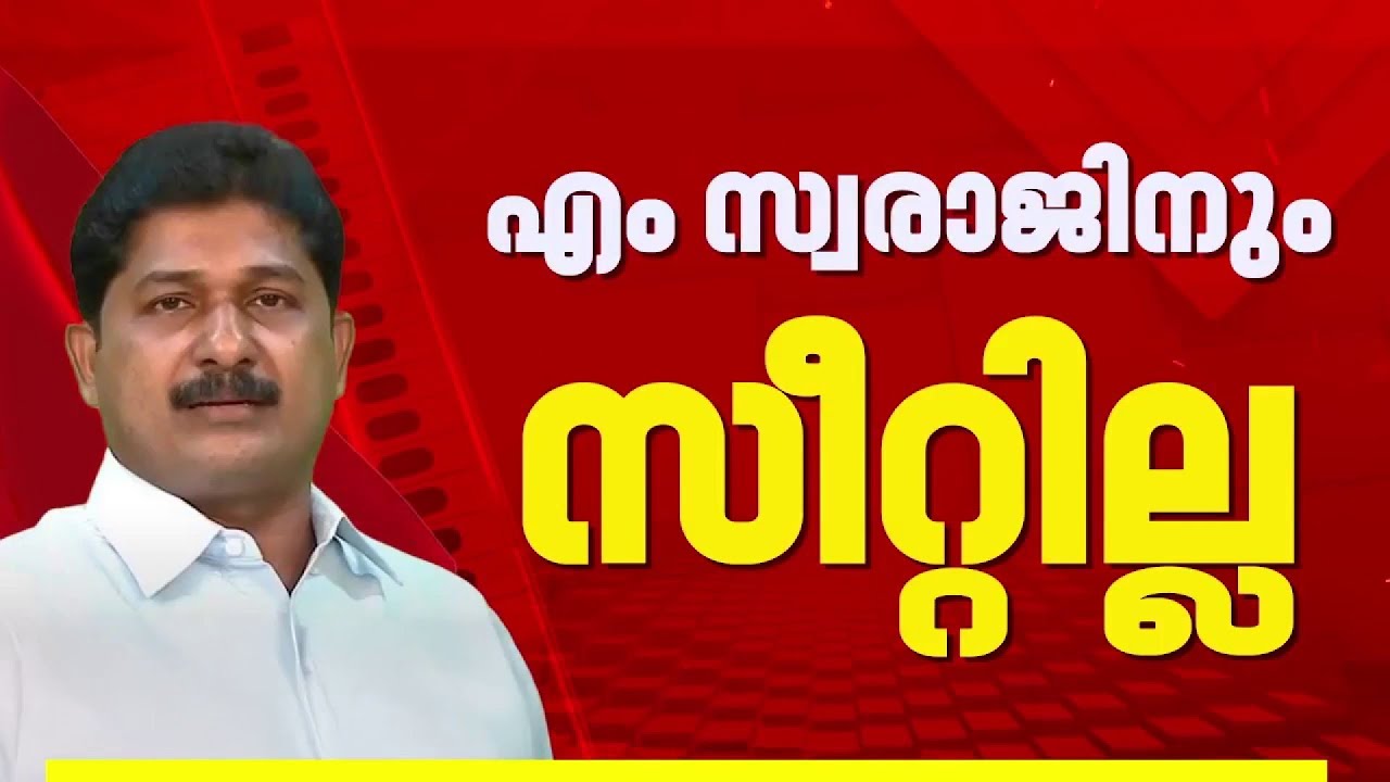 നിയമസഭാ തെരഞ്ഞെടുപ്പിൽ M സ്വരാജും M M മണിയും മത്സരിക്കില്ല, തീരുമാനം സംസ്ഥാന നേതൃത്വത്തിന്റേത്